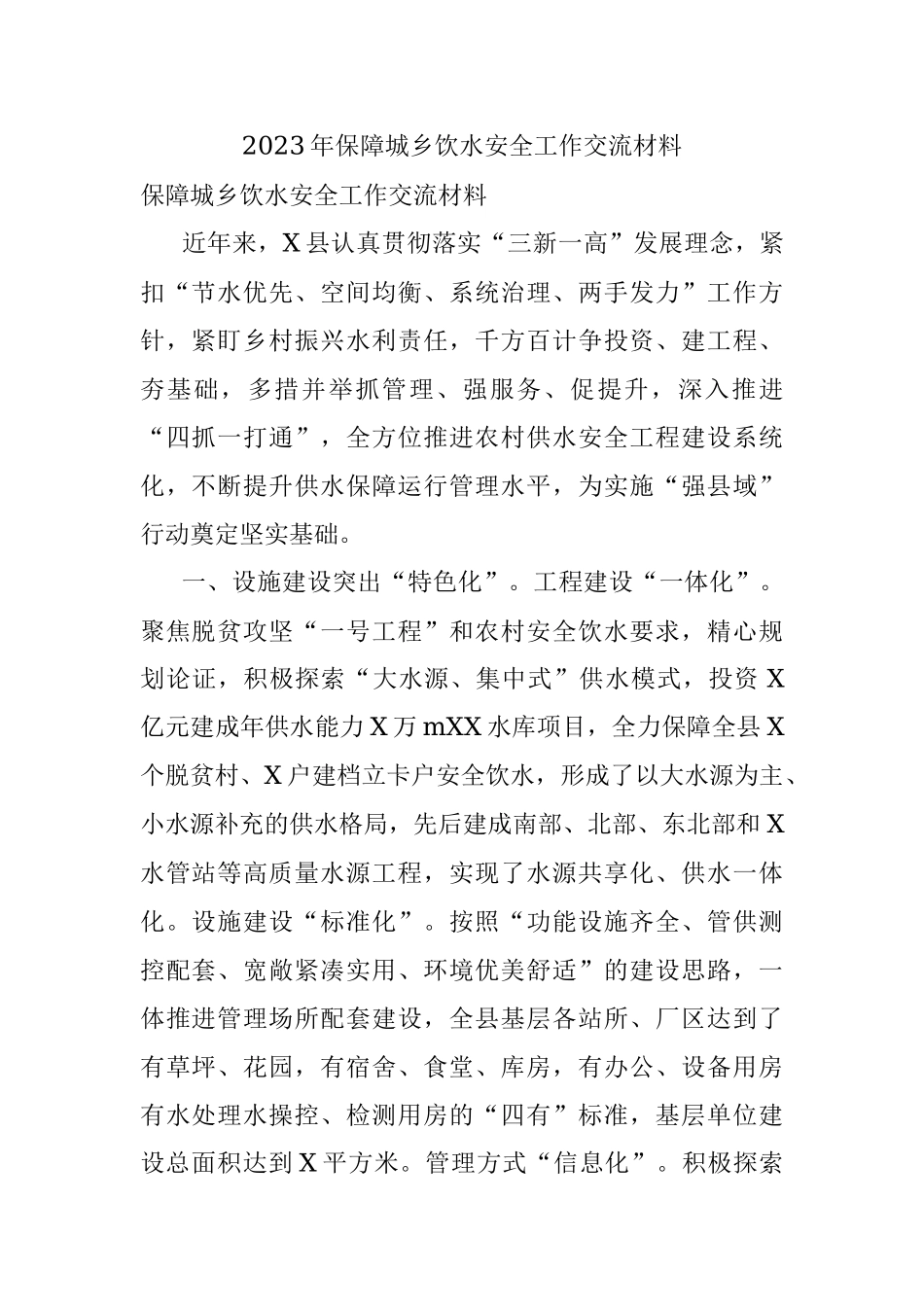 2023年保障城乡饮水安全工作交流材料.docx_第1页