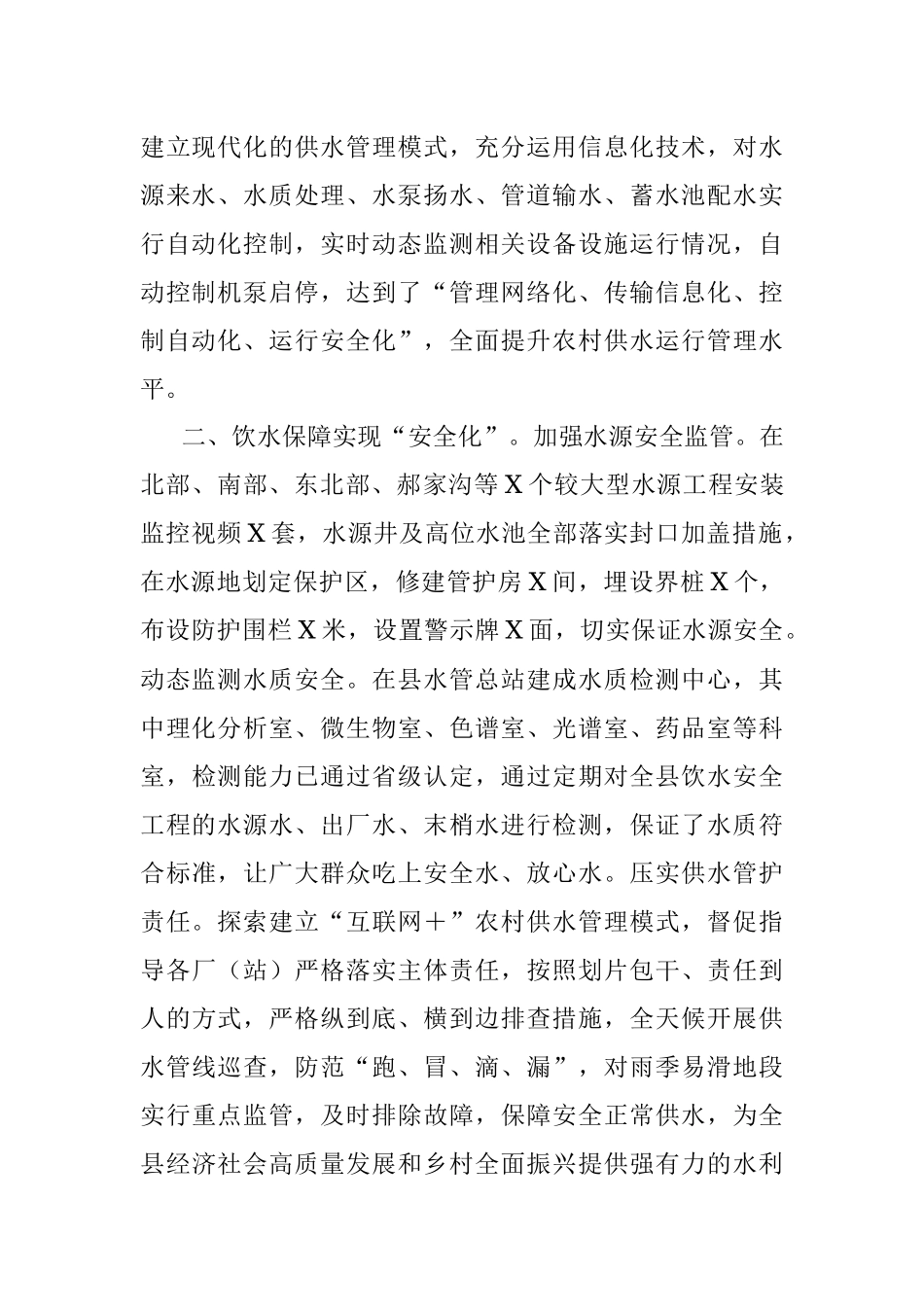 2023年保障城乡饮水安全工作交流材料.docx_第2页
