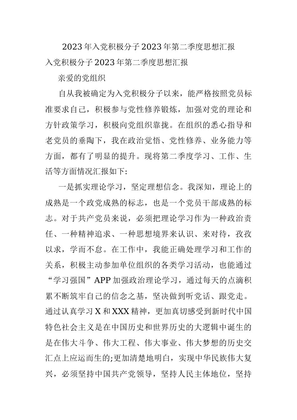 2023年入党积极分子2023年第二季度思想汇报.docx_第1页