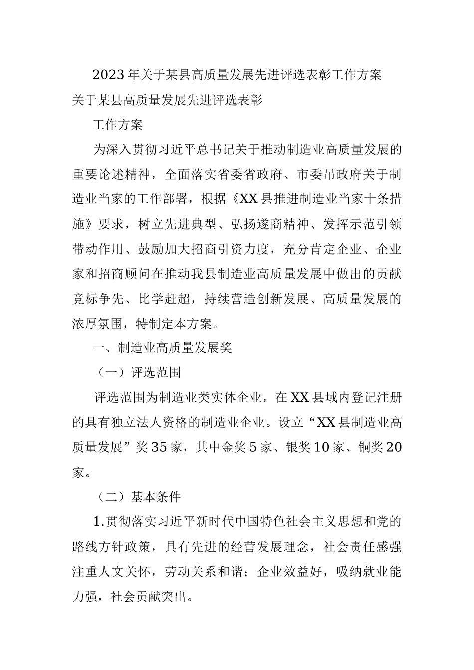 2023年关于某县高质量发展先进评选表彰工作方案.docx_第1页