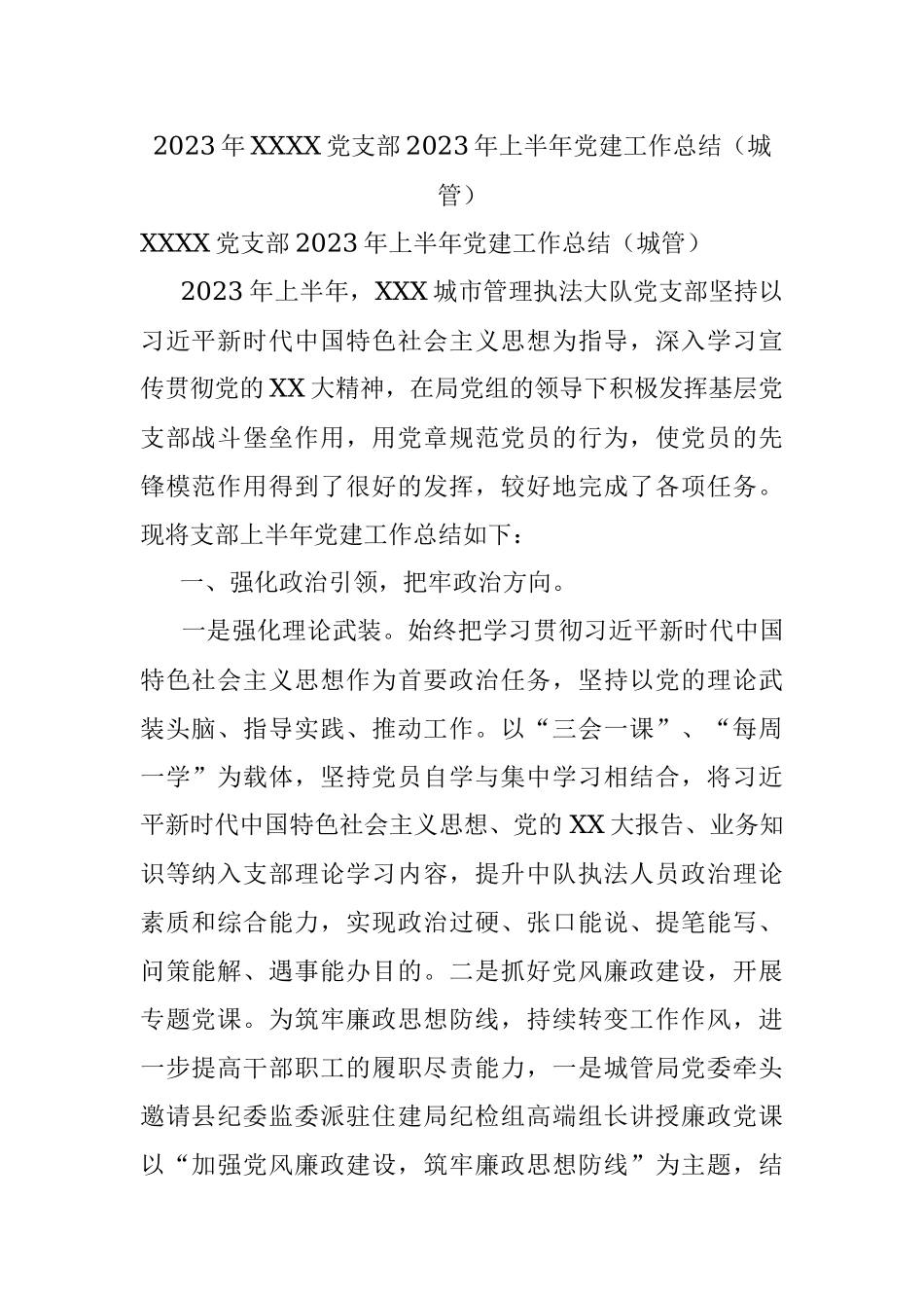 2023年XXXX党支部2023年上半年党建工作总结（城管）.docx_第1页