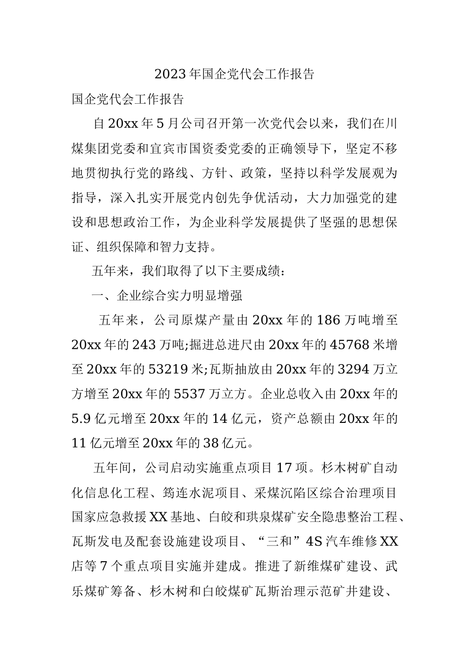 2023年国企党代会工作报告.docx_第1页