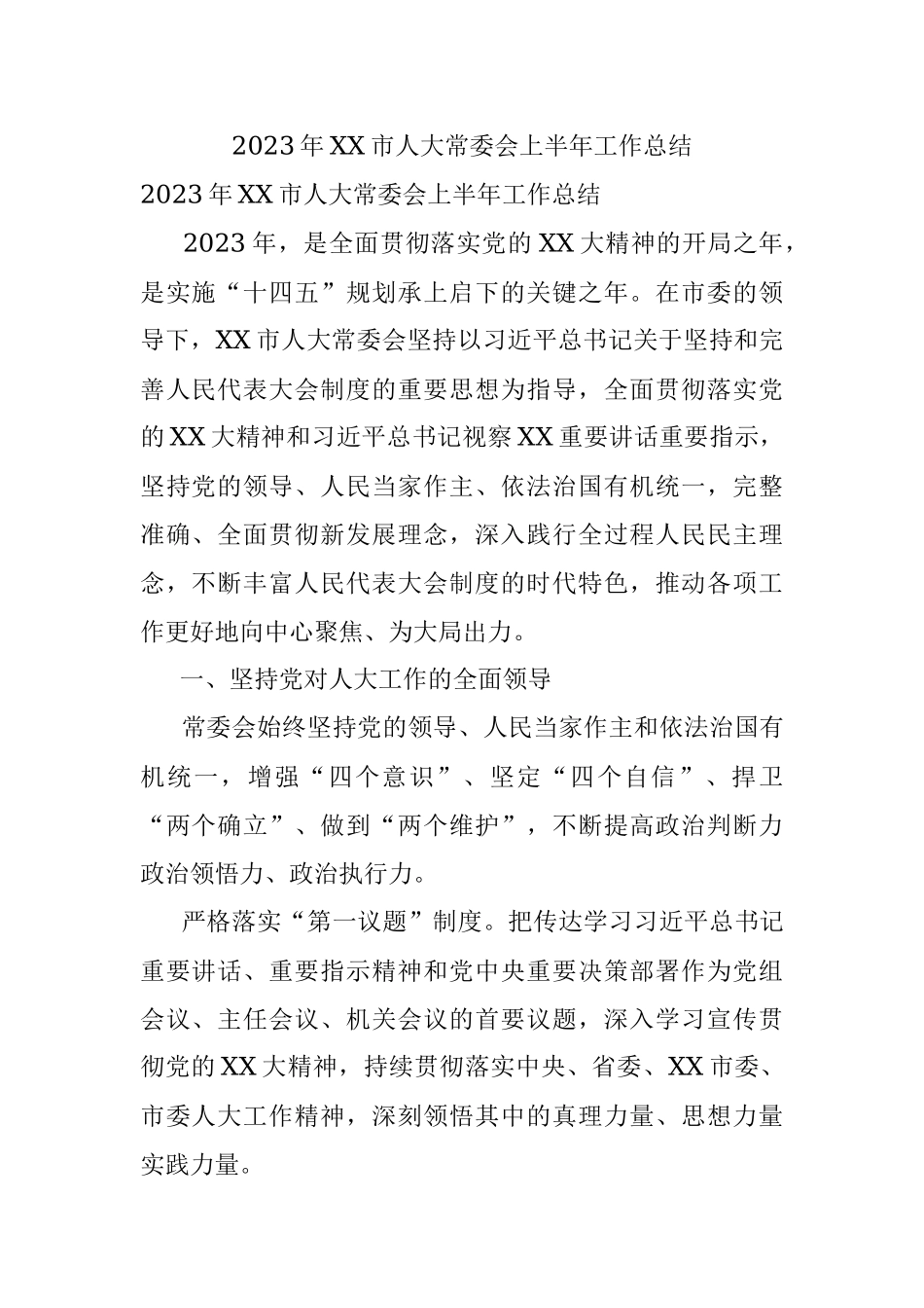 2023年XX市人大常委会上半年工作总结.docx_第1页