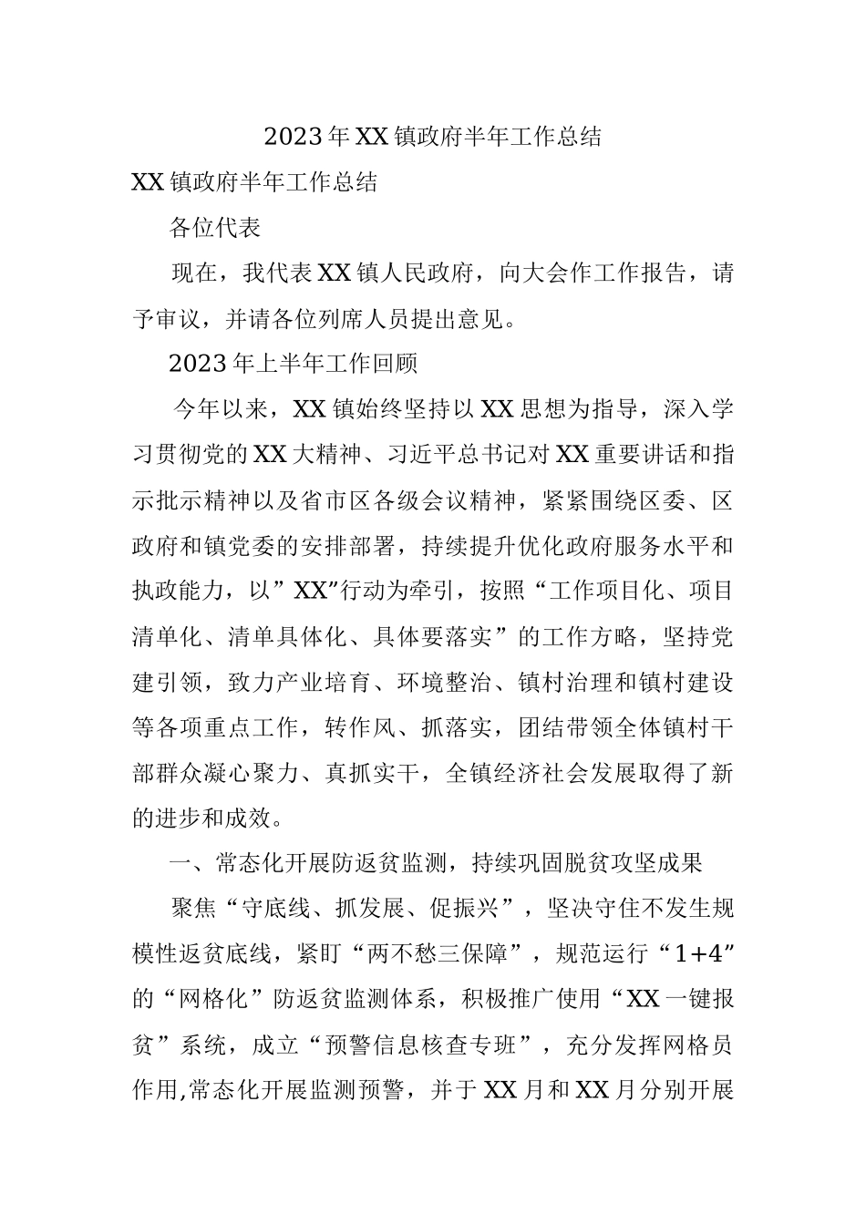 2023年XX镇政府半年工作总结.docx_第1页