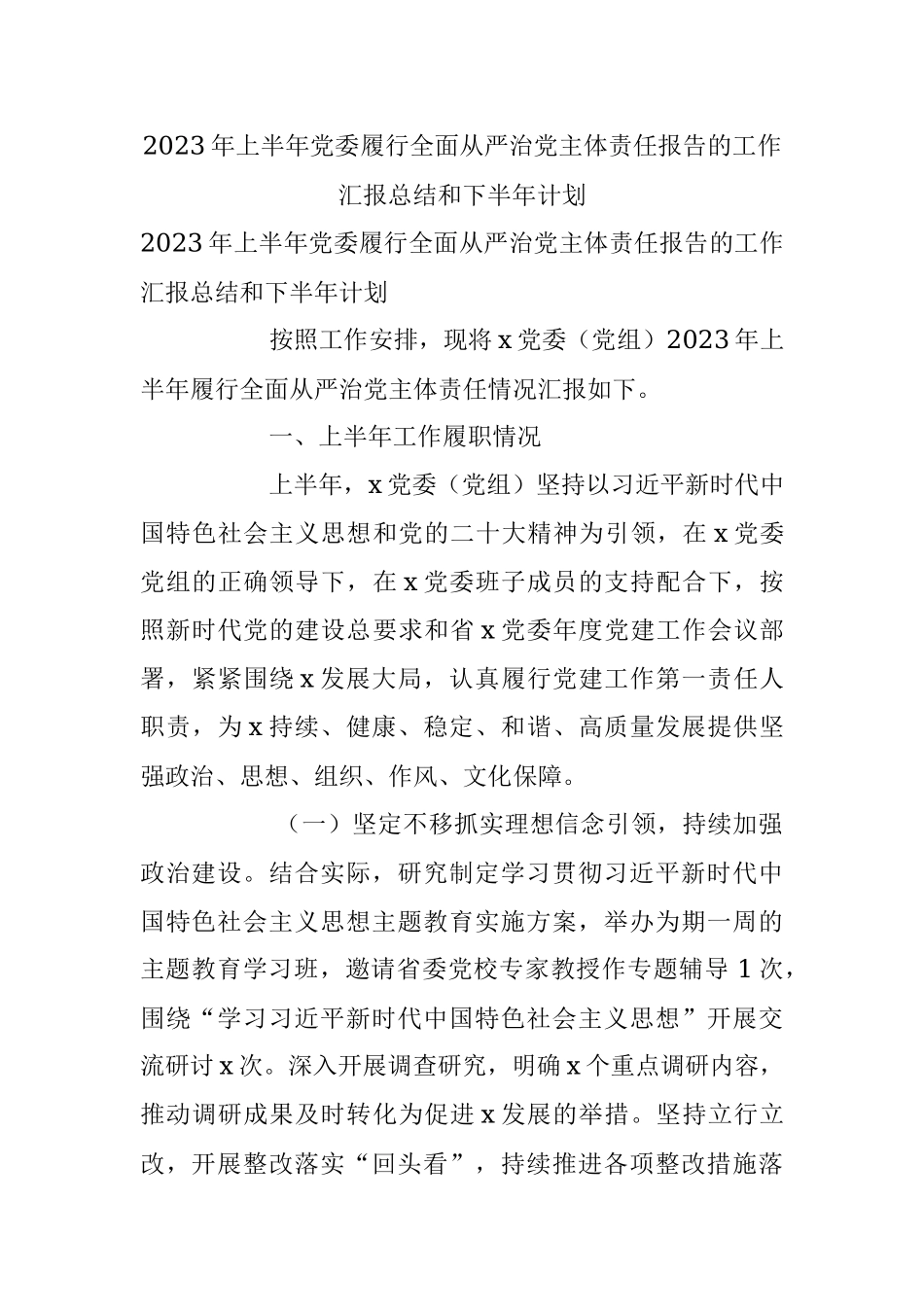2023年上半年党委履行全面从严治党主体责任报告的工作汇报总结和下半年计划.docx_第1页