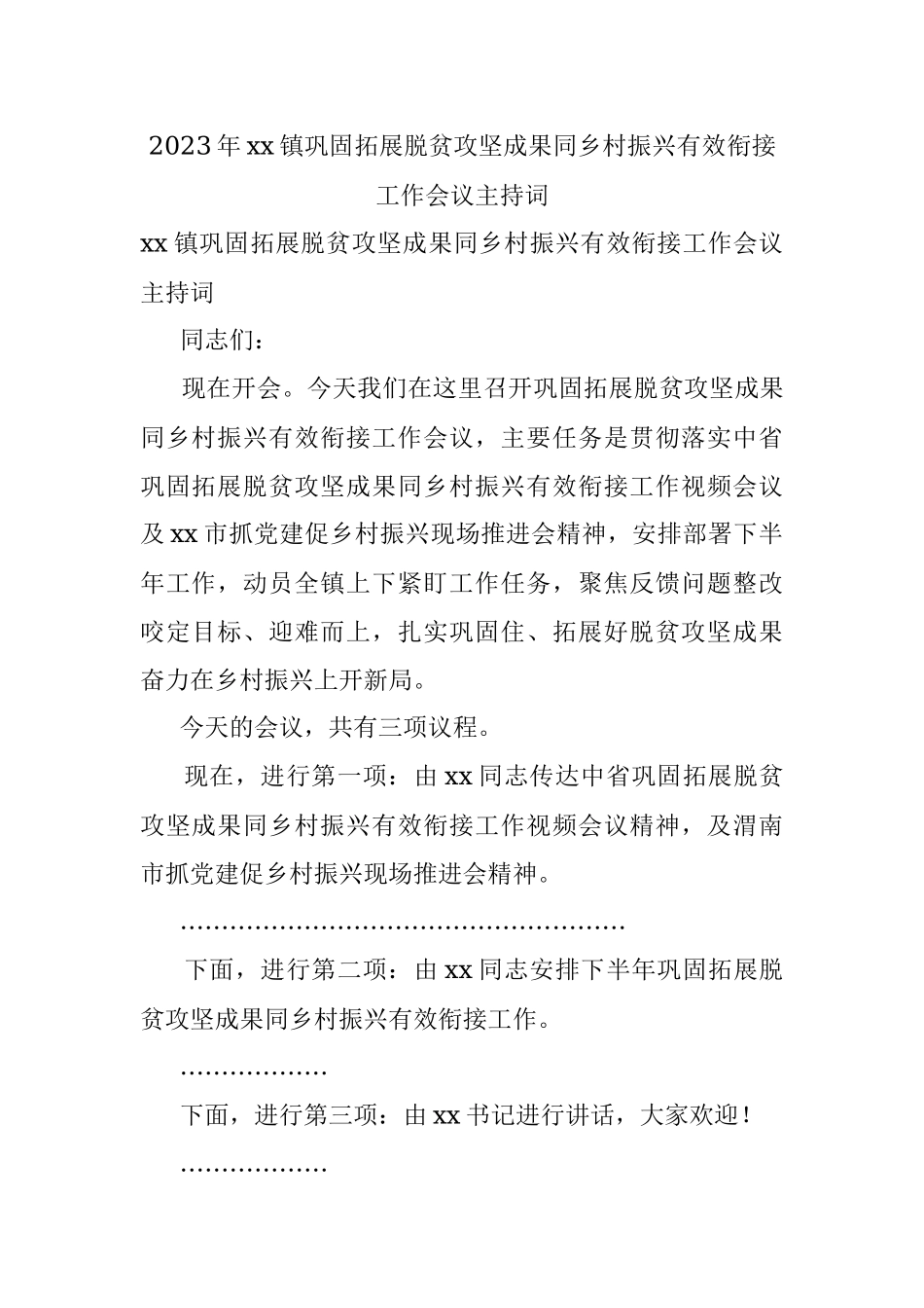 2023年xx镇巩固拓展脱贫攻坚成果同乡村振兴有效衔接工作会议主持词.docx_第1页