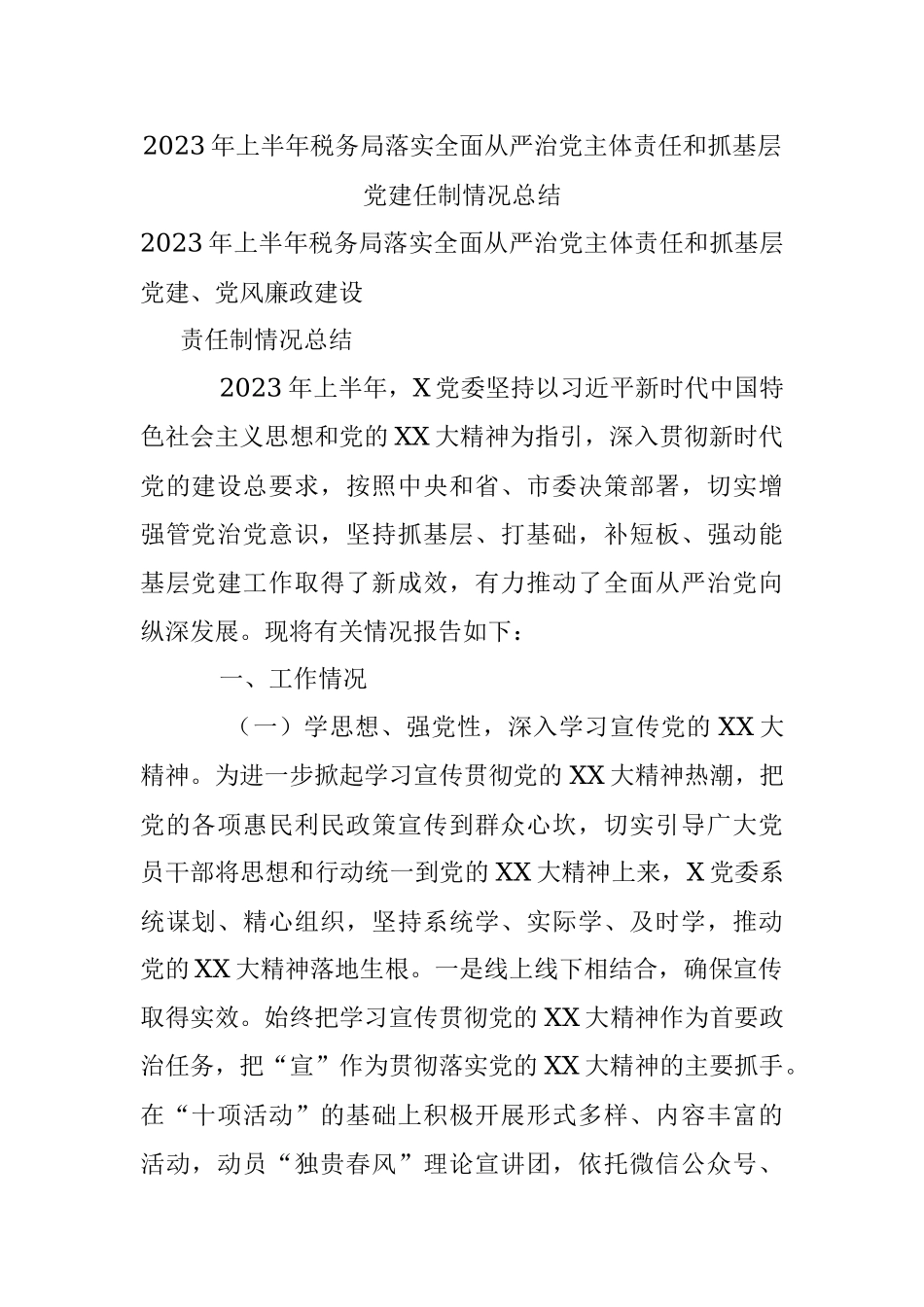 2023年上半年税务局落实全面从严治党主体责任和抓基层党建任制情况总结.docx_第1页