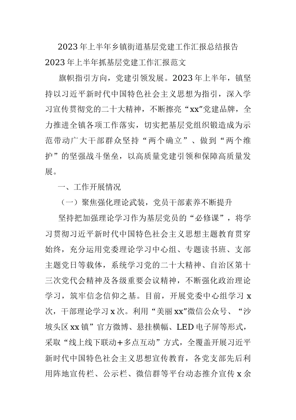 2023年上半年乡镇街道基层党建工作汇报总结报告.docx_第1页
