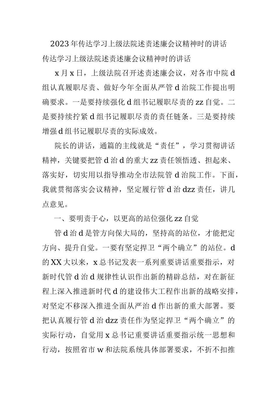 2023年传达学习上级法院述责述廉会议精神时的讲话.docx_第1页