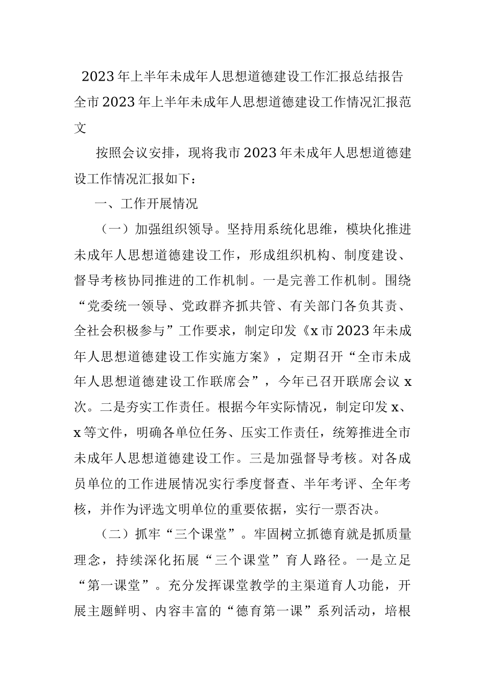 2023年上半年未成年人思想道德建设工作汇报总结报告.docx_第1页