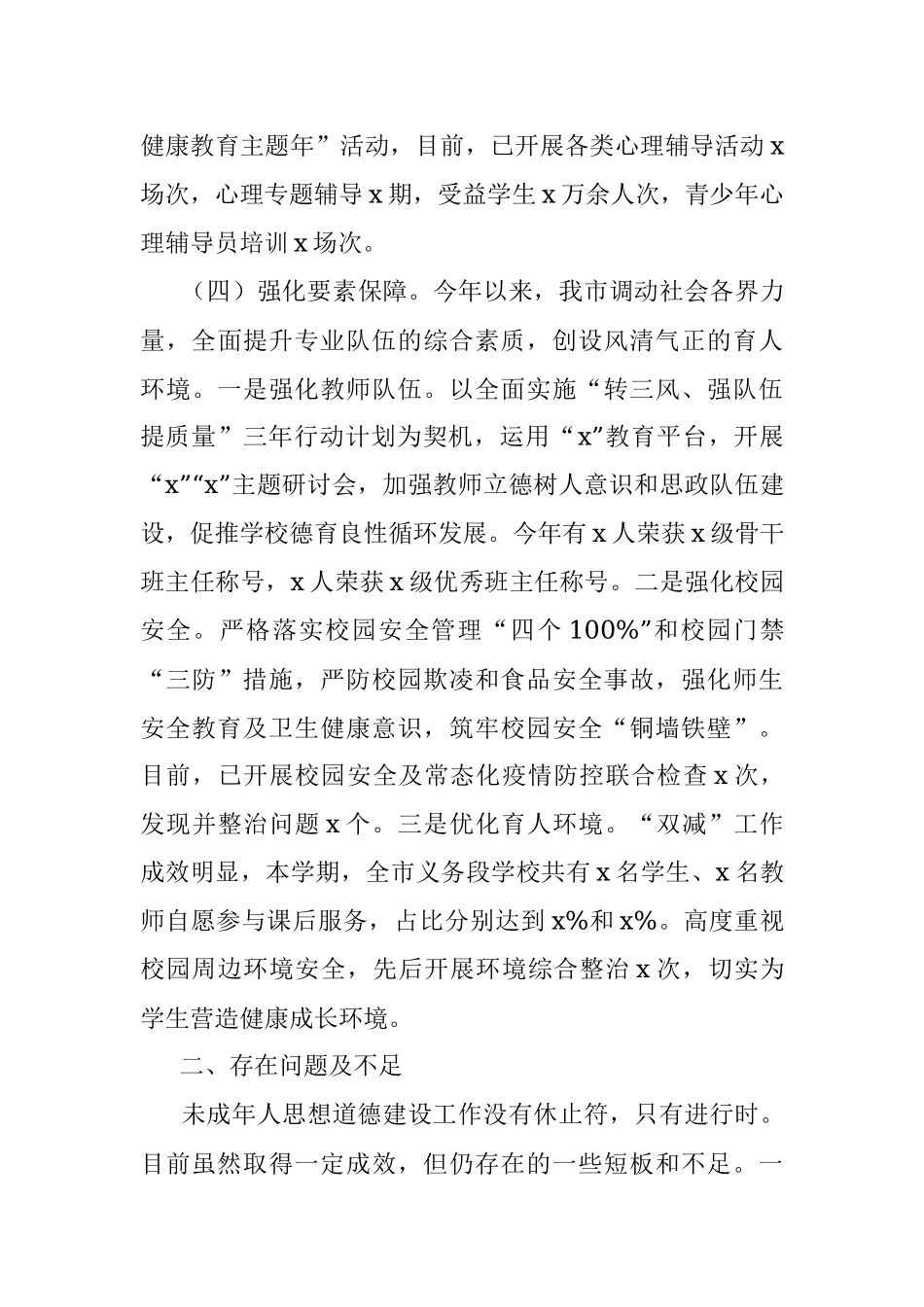 2023年上半年未成年人思想道德建设工作汇报总结报告.docx_第3页