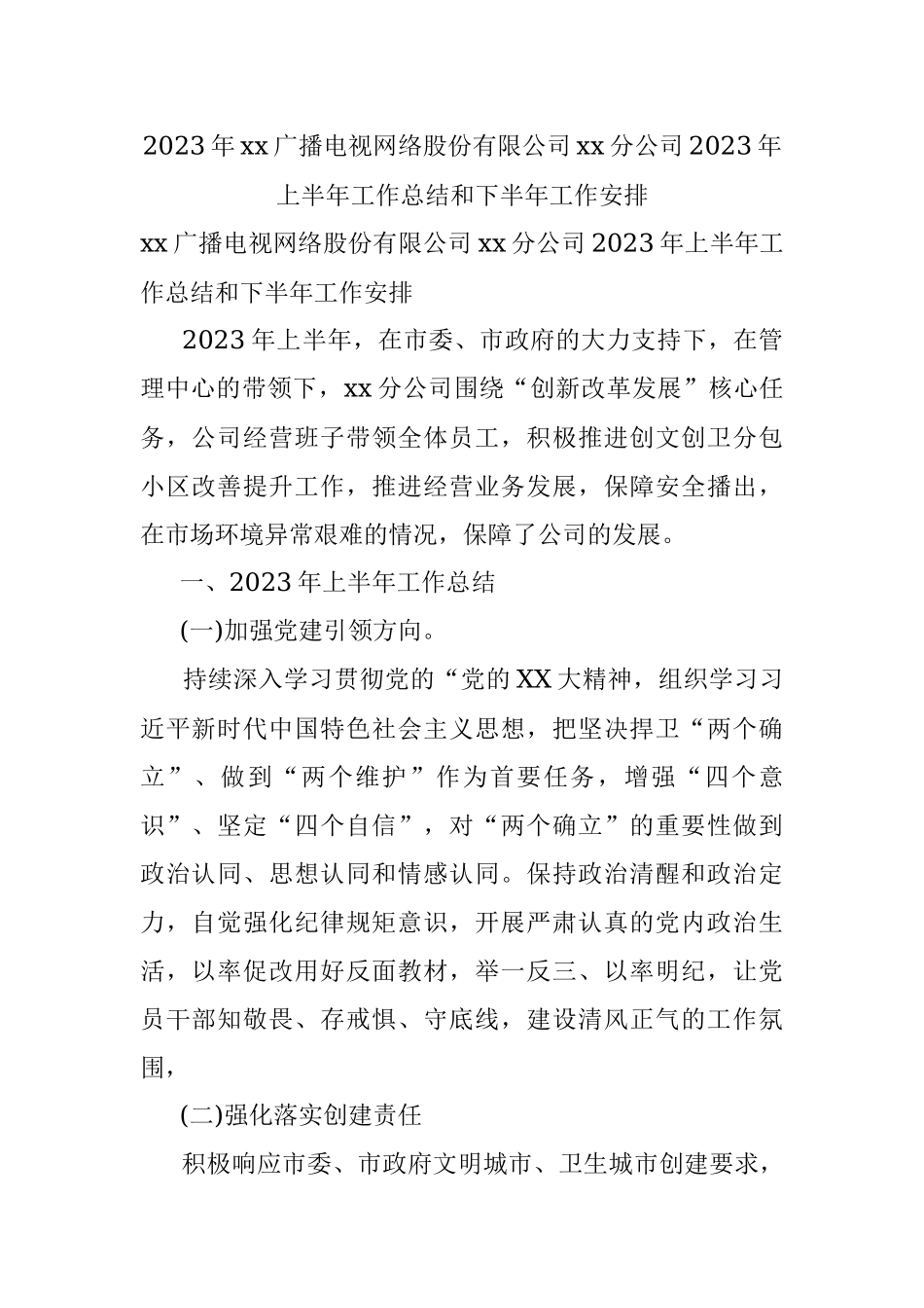 2023年xx广播电视网络股份有限公司xx分公司2023年上半年工作总结和下半年工作安排.docx_第1页