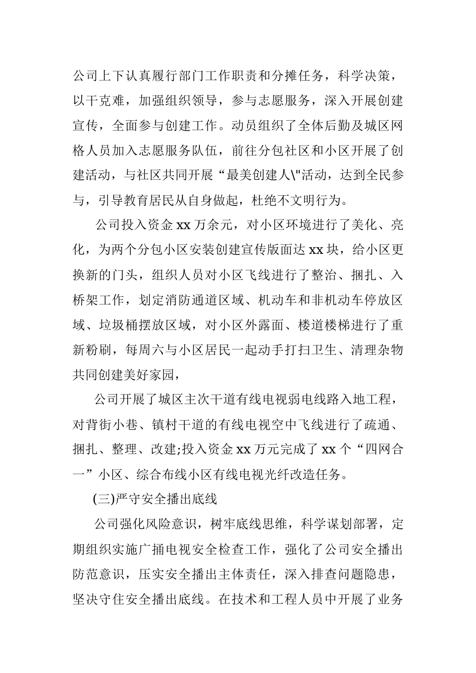 2023年xx广播电视网络股份有限公司xx分公司2023年上半年工作总结和下半年工作安排.docx_第2页