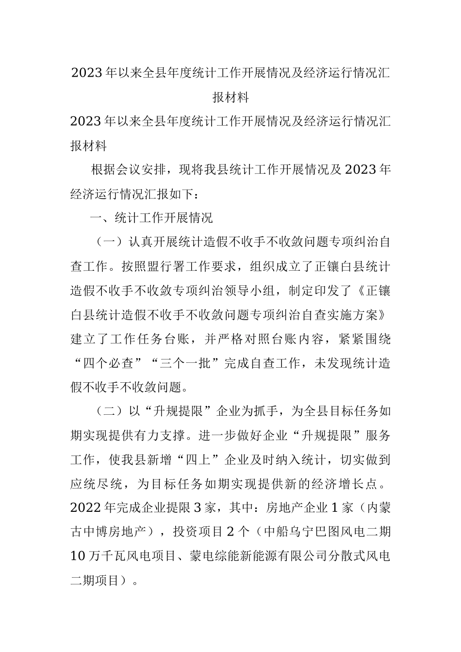 2023年以来全县年度统计工作开展情况及经济运行情况汇报材料.docx_第1页