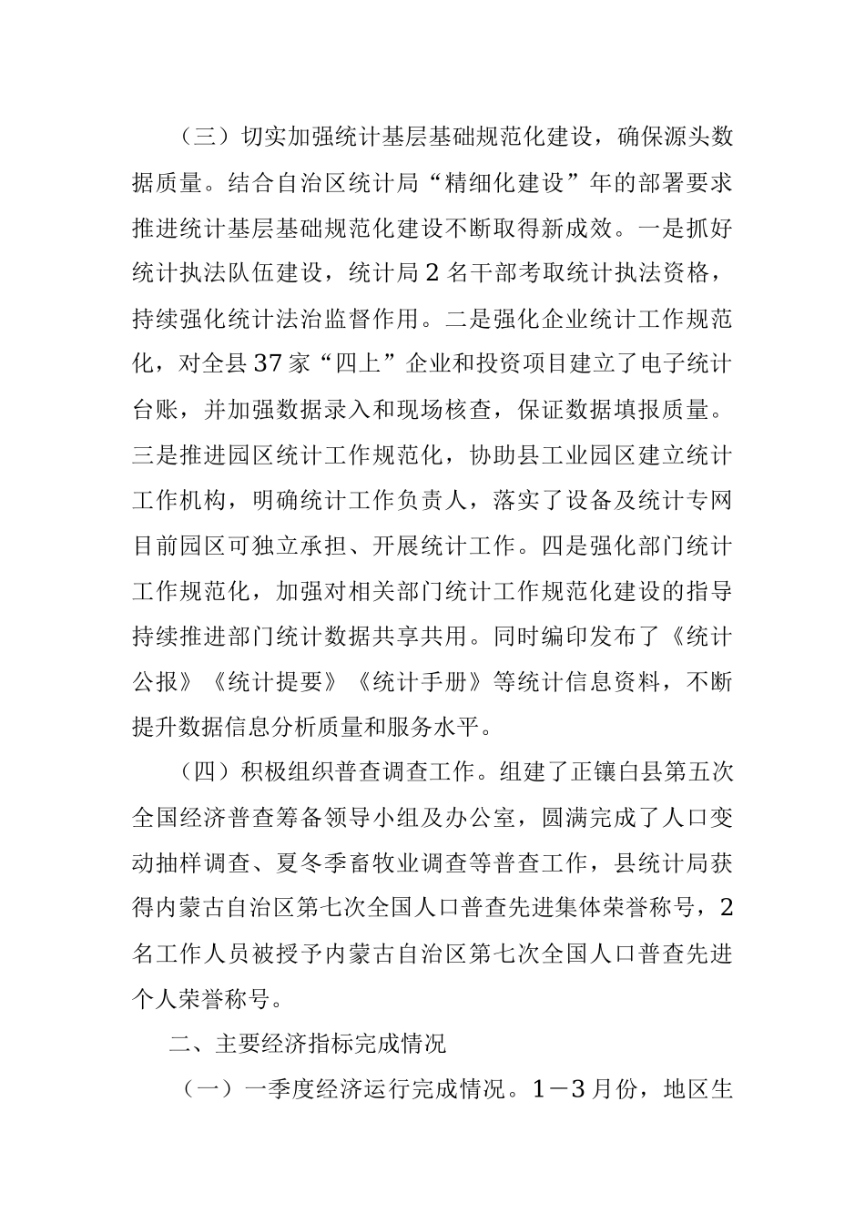 2023年以来全县年度统计工作开展情况及经济运行情况汇报材料.docx_第2页