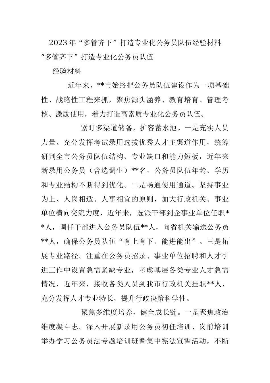 2023年“多管齐下”打造专业化公务员队伍经验材料.docx_第1页