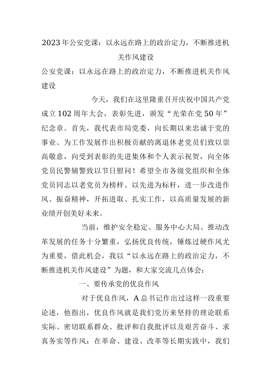 2023年公安党课：以永远在路上的政治定力不断推进机关作风建设.docx_第1页