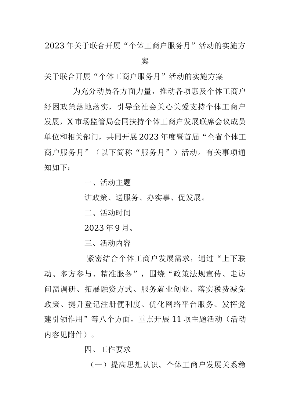 2023年关于联合开展“个体工商户服务月”活动的实施方案.docx_第1页