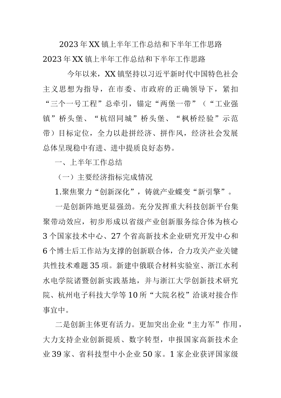 2023年XX镇上半年工作总结和下半年工作思路.docx_第1页