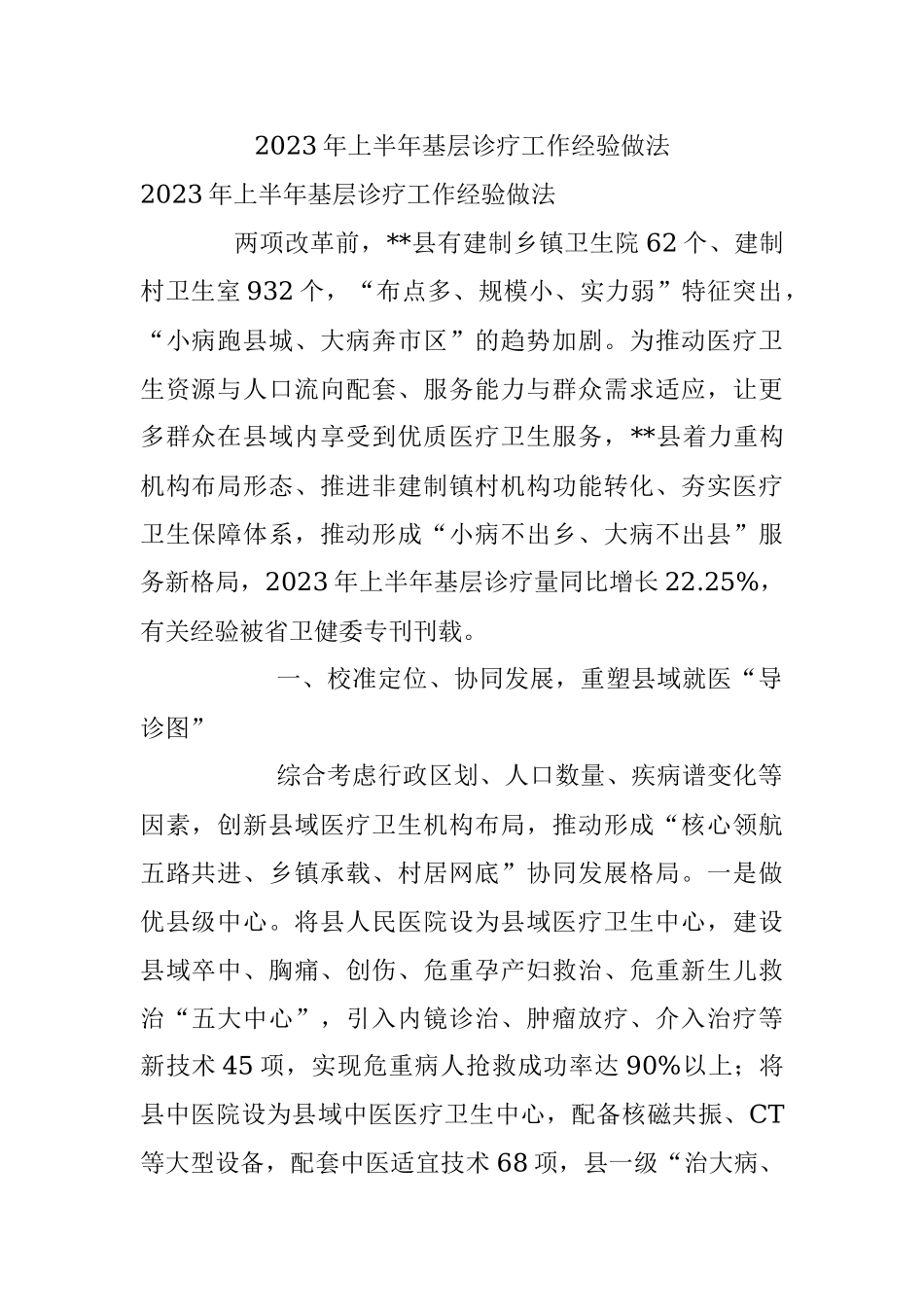 2023年上半年基层诊疗工作经验做法.docx_第1页