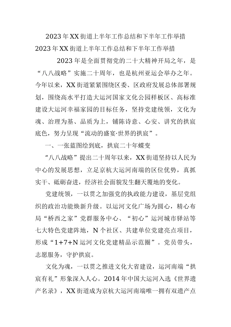 2023年XX街道上半年工作总结和下半年工作举措.docx_第1页