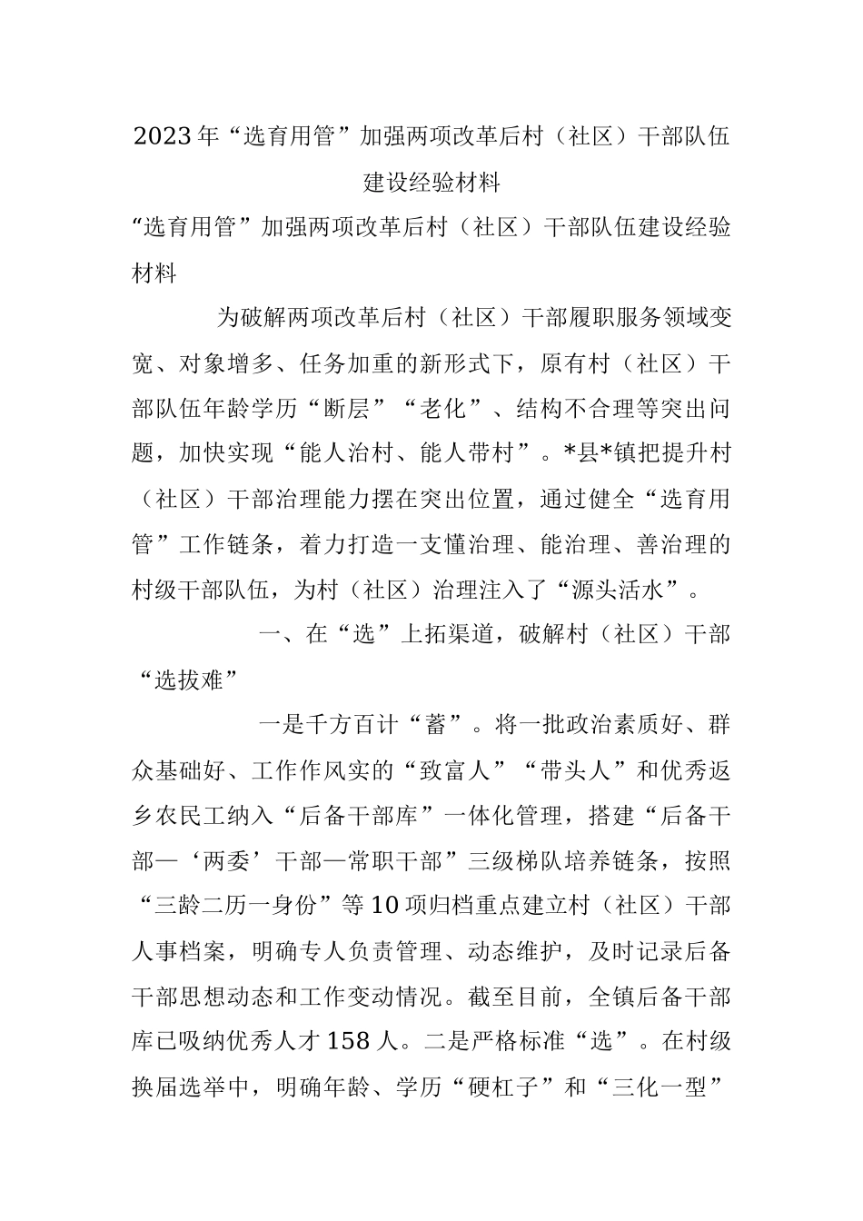 2023年“选育用管”加强两项改革后村（社区）干部队伍建设经验材料.docx_第1页