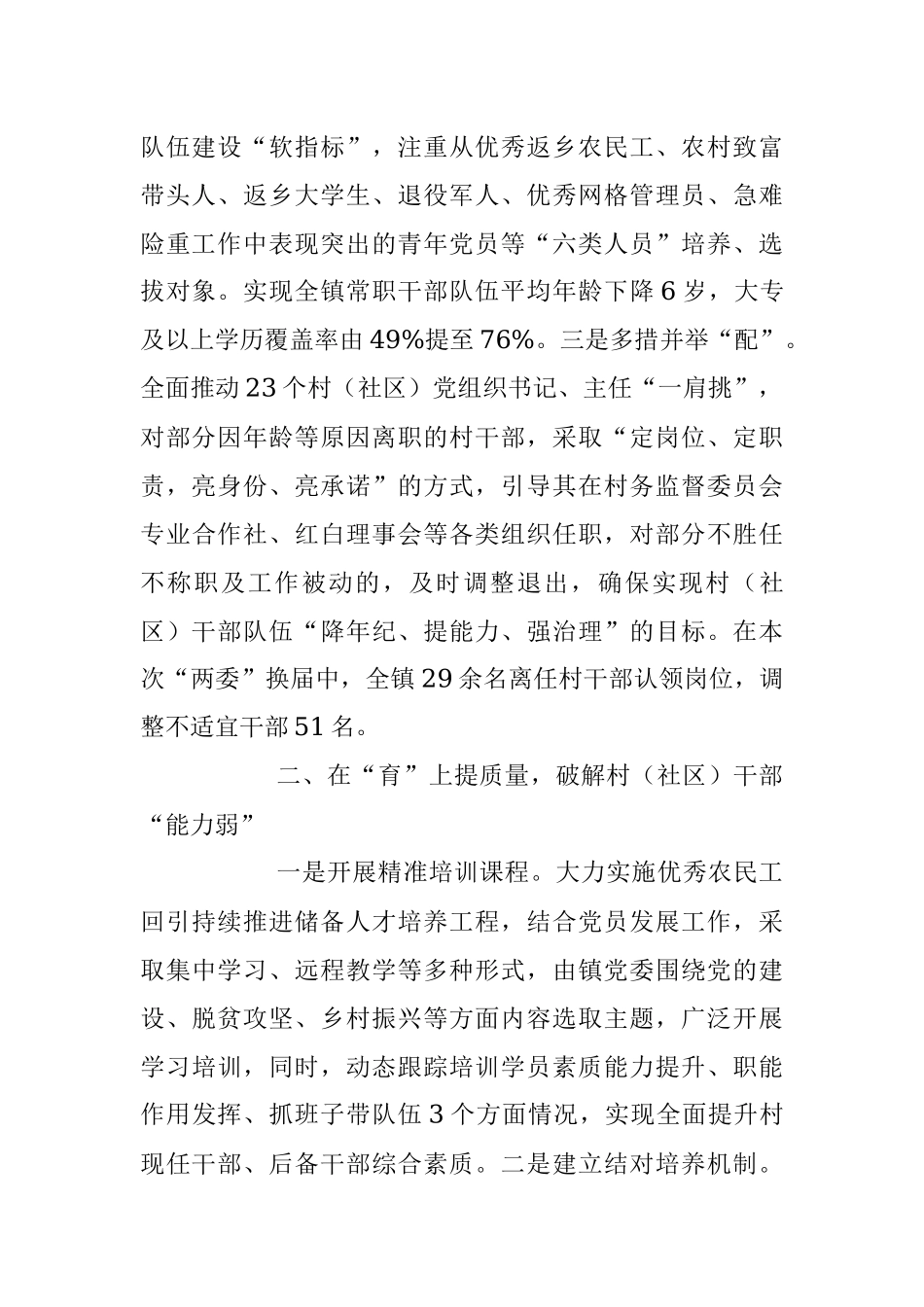 2023年“选育用管”加强两项改革后村（社区）干部队伍建设经验材料.docx_第2页