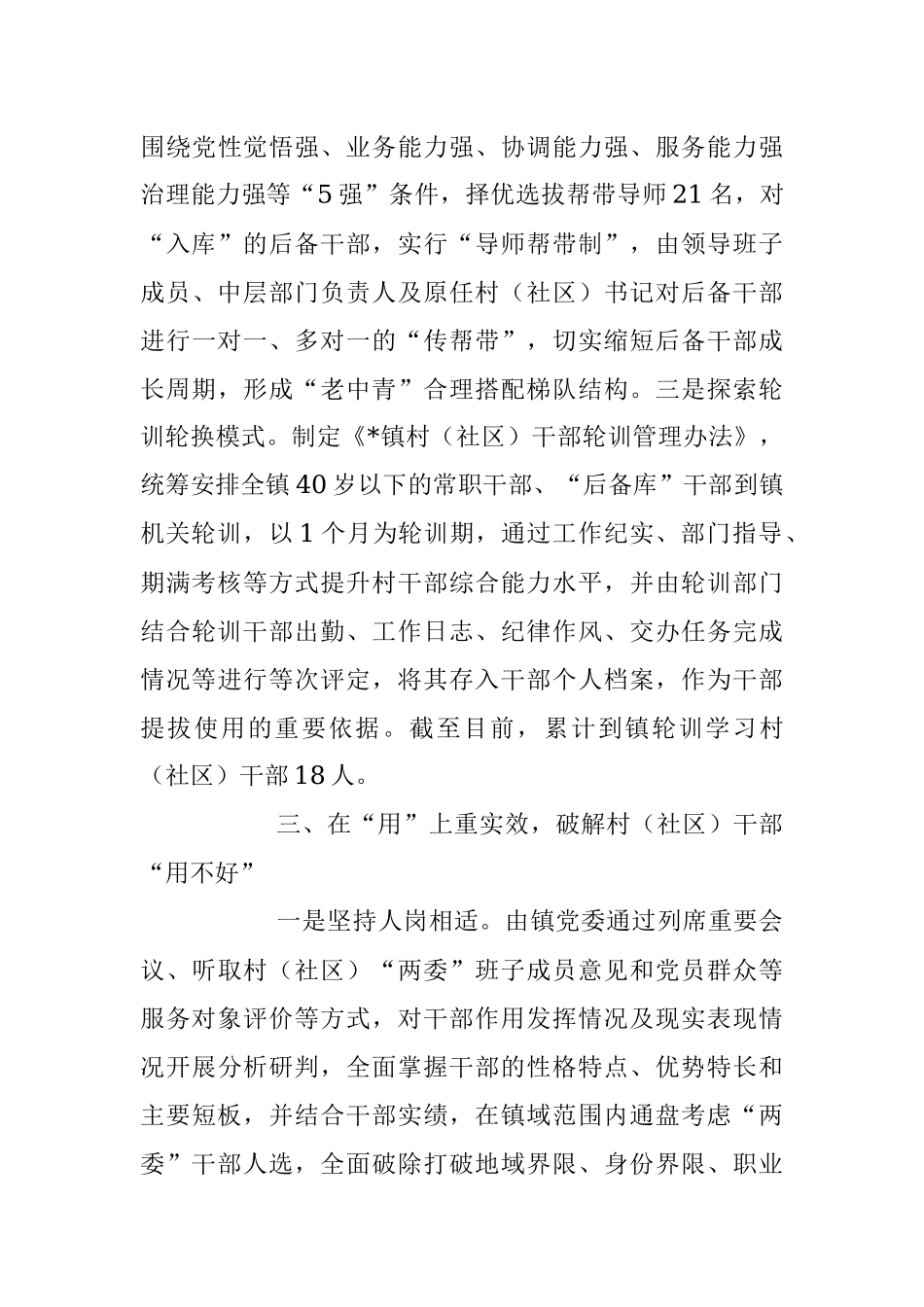 2023年“选育用管”加强两项改革后村（社区）干部队伍建设经验材料.docx_第3页