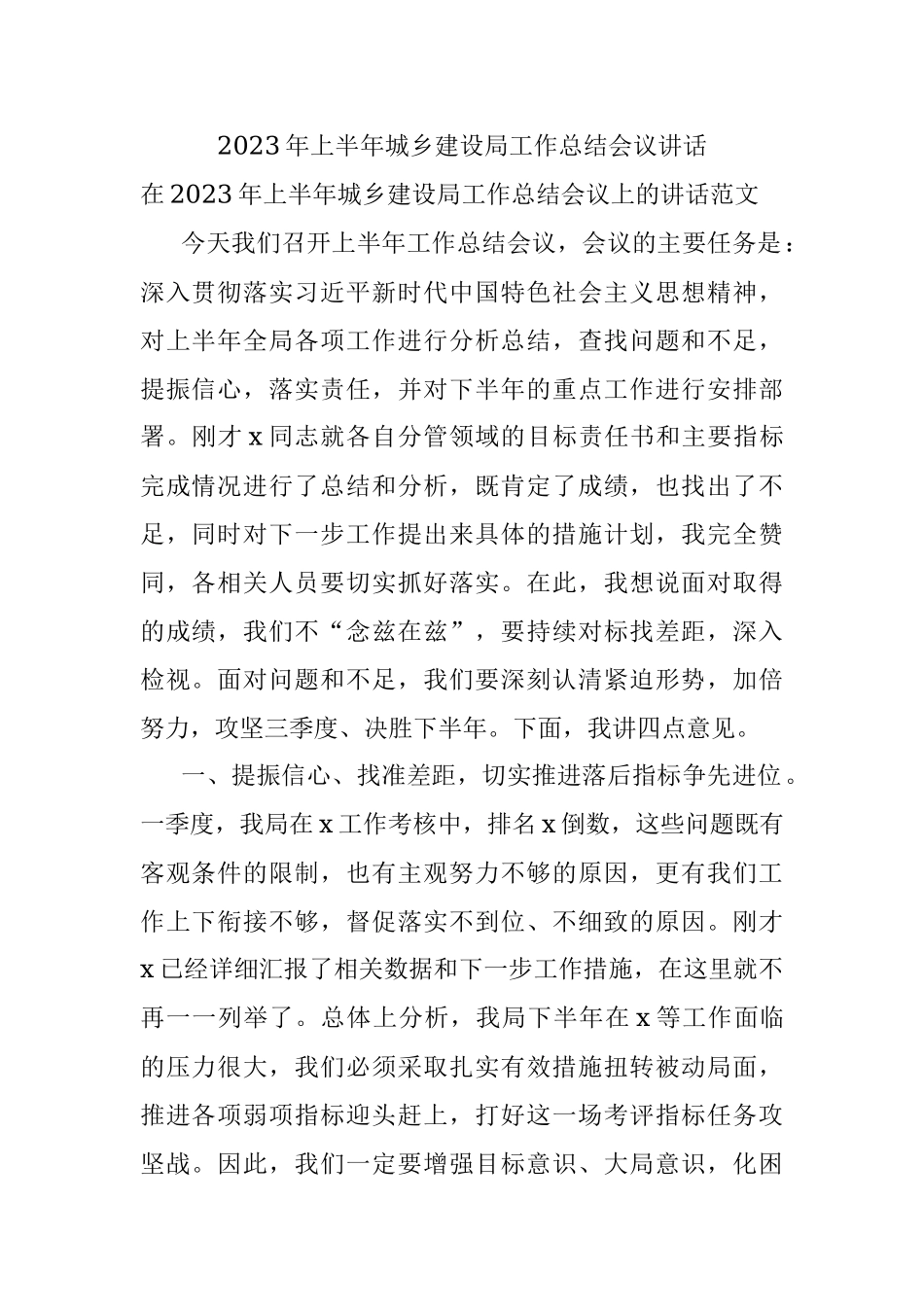 2023年上半年城乡建设局工作总结会议讲话.docx_第1页