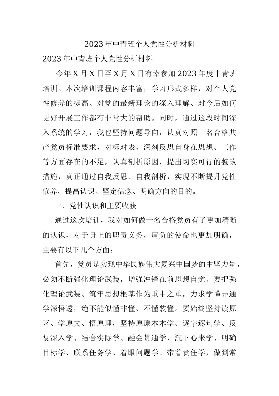 2023年中青班个人党性分析材料.docx_第1页