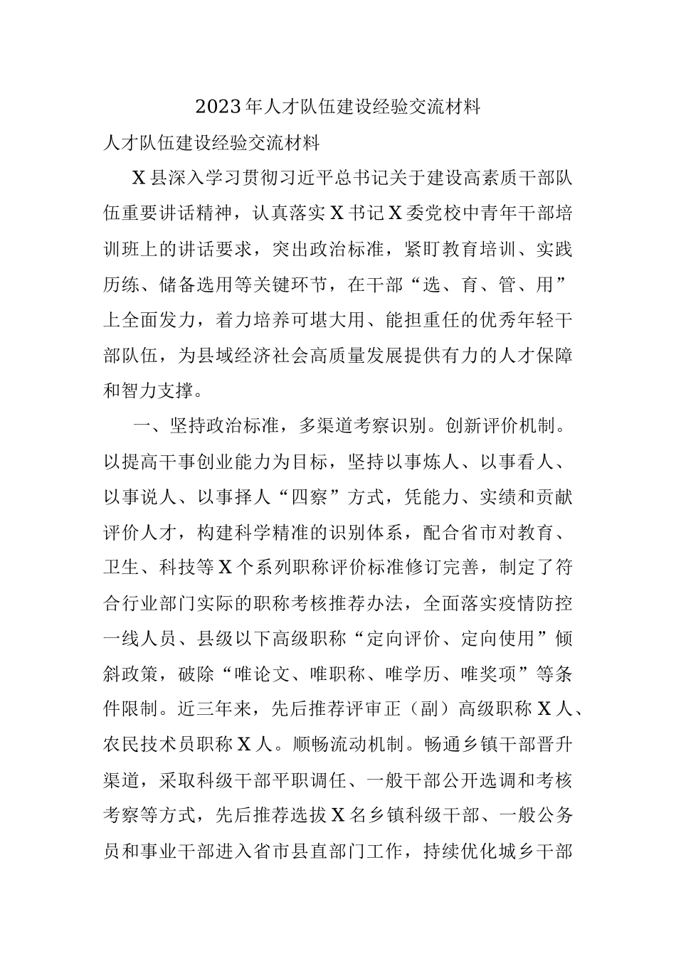 2023年人才队伍建设经验交流材料.docx_第1页