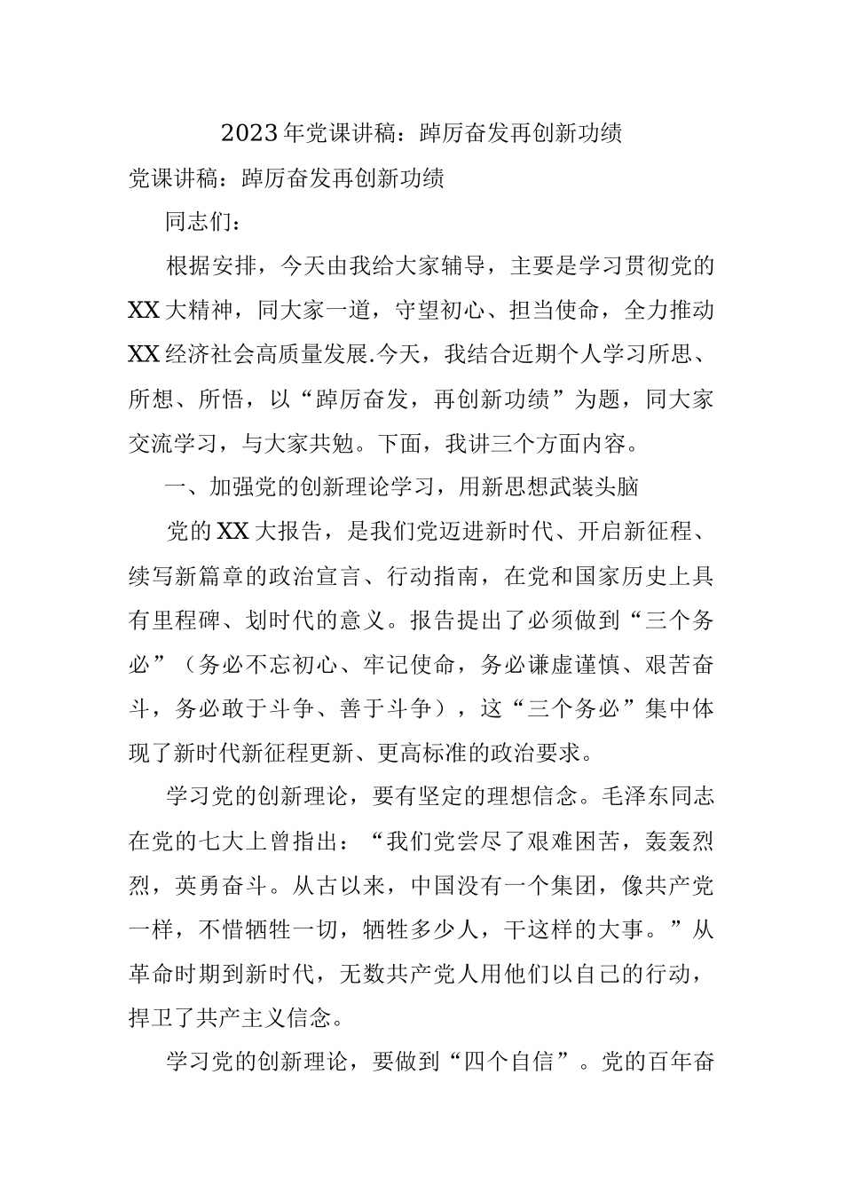 2023年党课讲稿：踔厉奋发再创新功绩.docx_第1页