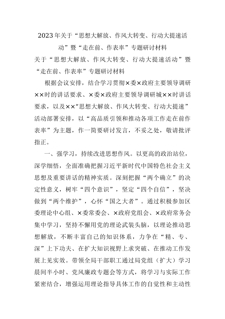 2023年关于“思想大解放、作风大转变、行动大提速活动”暨“走在前、作表率”专题研讨材料.docx_第1页