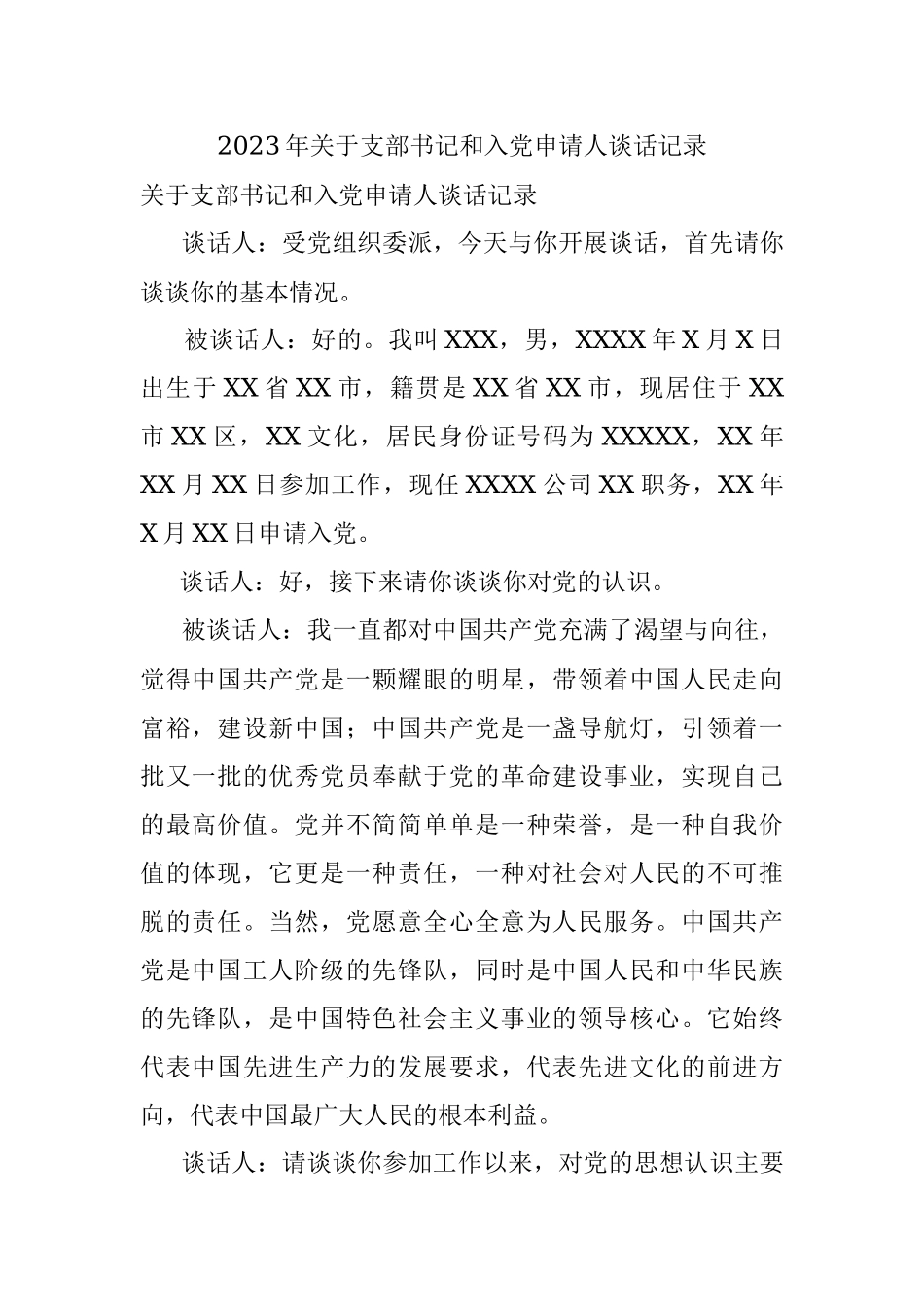 2023年关于支部书记和入党申请人谈话记录.docx_第1页