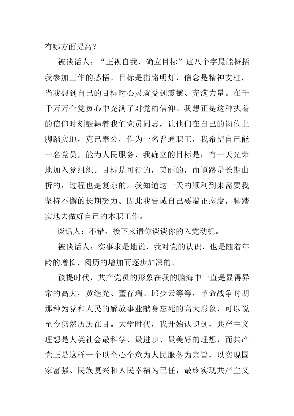 2023年关于支部书记和入党申请人谈话记录.docx_第2页