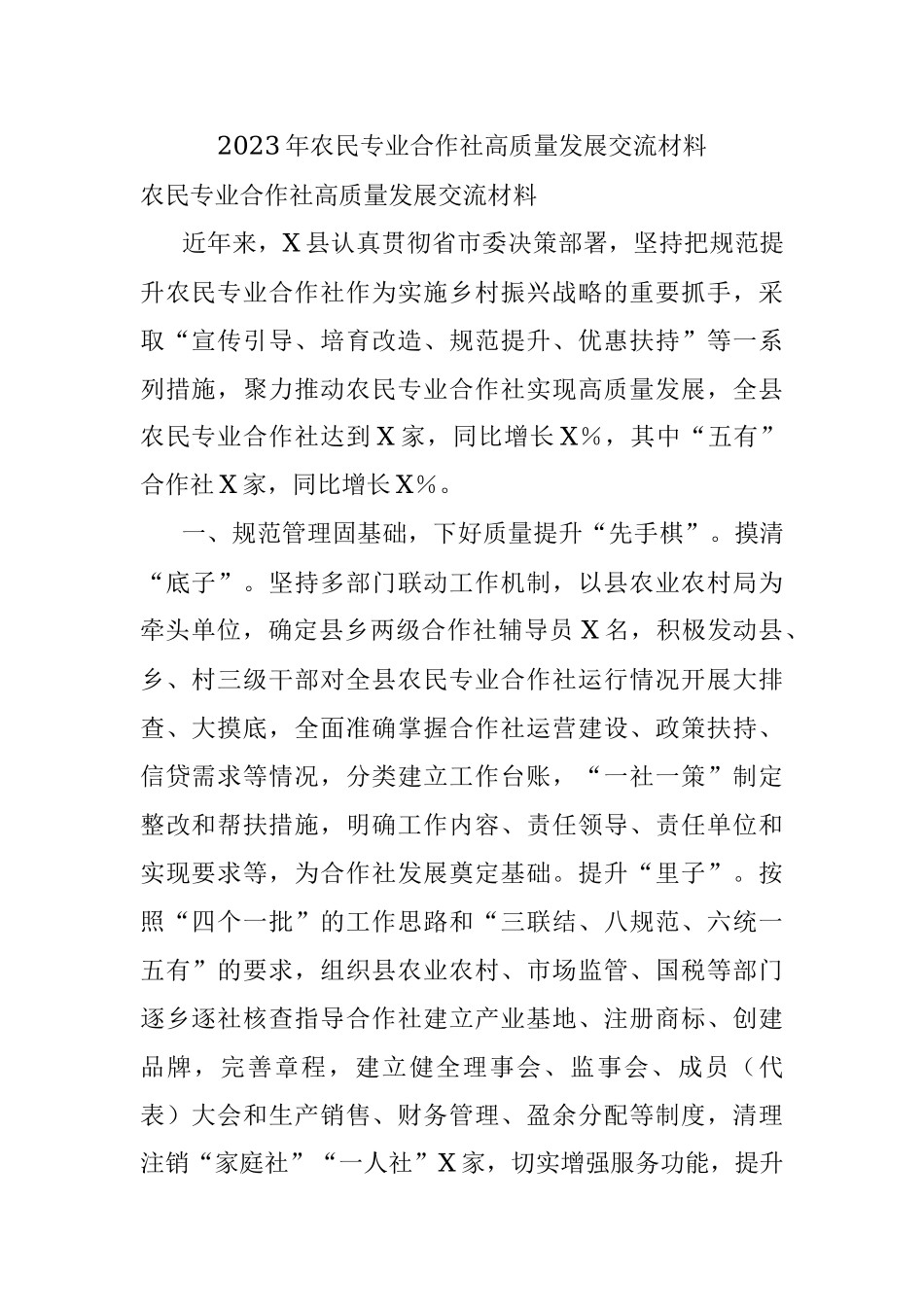 2023年农民专业合作社高质量发展交流材料.docx_第1页