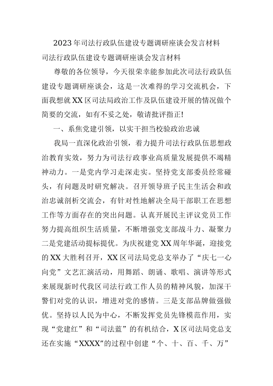 2023年司法行政队伍建设专题调研座谈会发言材料.docx_第1页