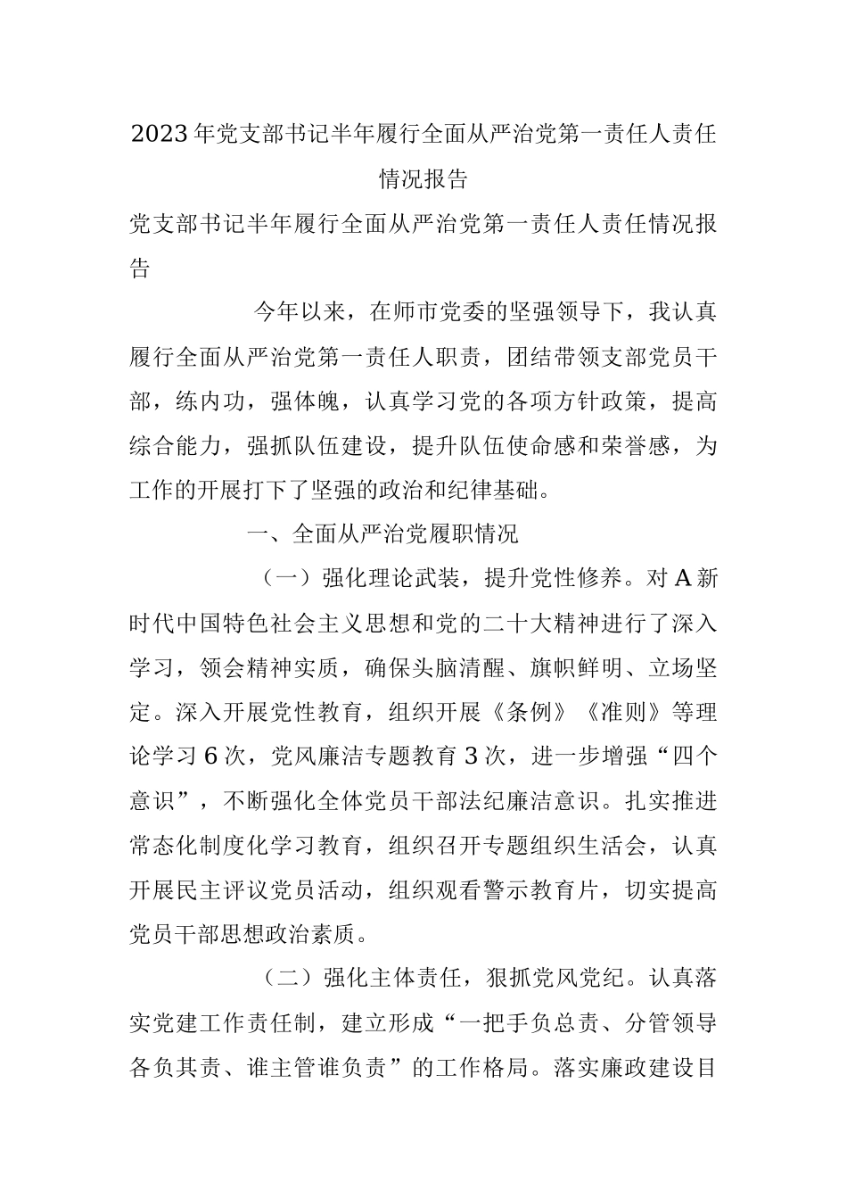 2023年党支部书记半年履行全面从严治党第一责任人责任情况报告.docx_第1页