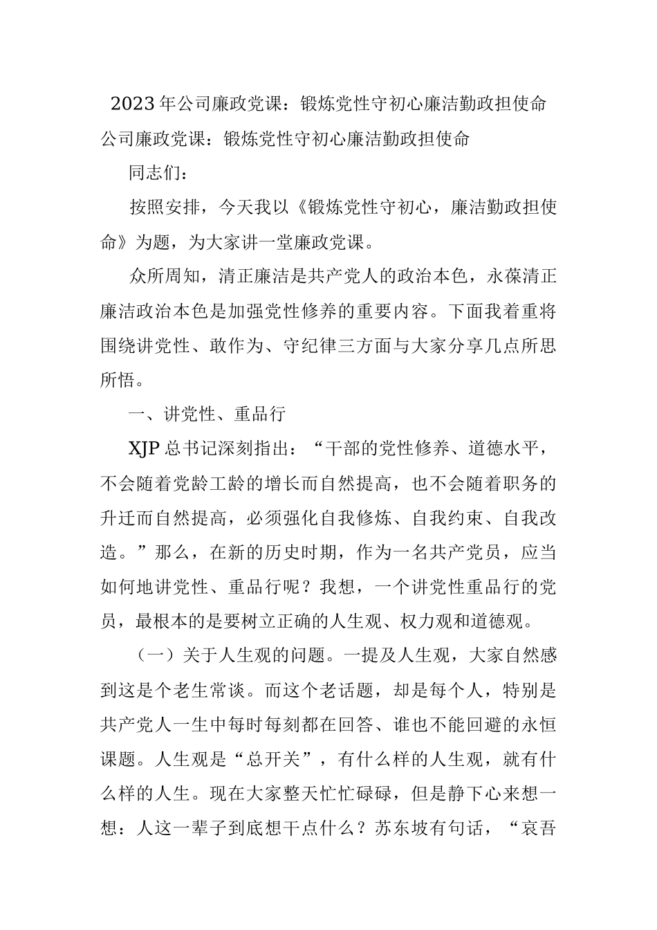 2023年公司廉政党课：锻炼党性守初心廉洁勤政担使命.docx_第1页