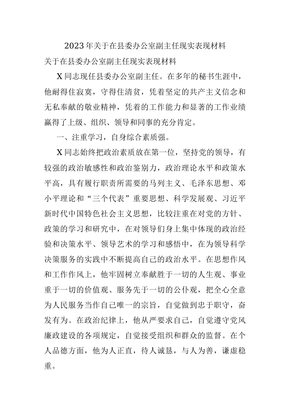 2023年关于在县委办公室副主任现实表现材料.docx_第1页