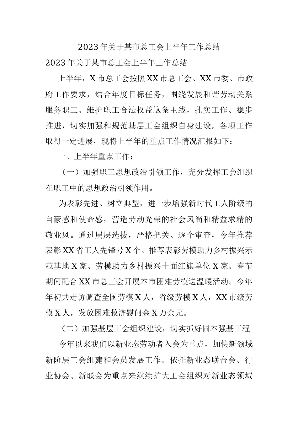 2023年关于某市总工会上半年工作总结.docx_第1页