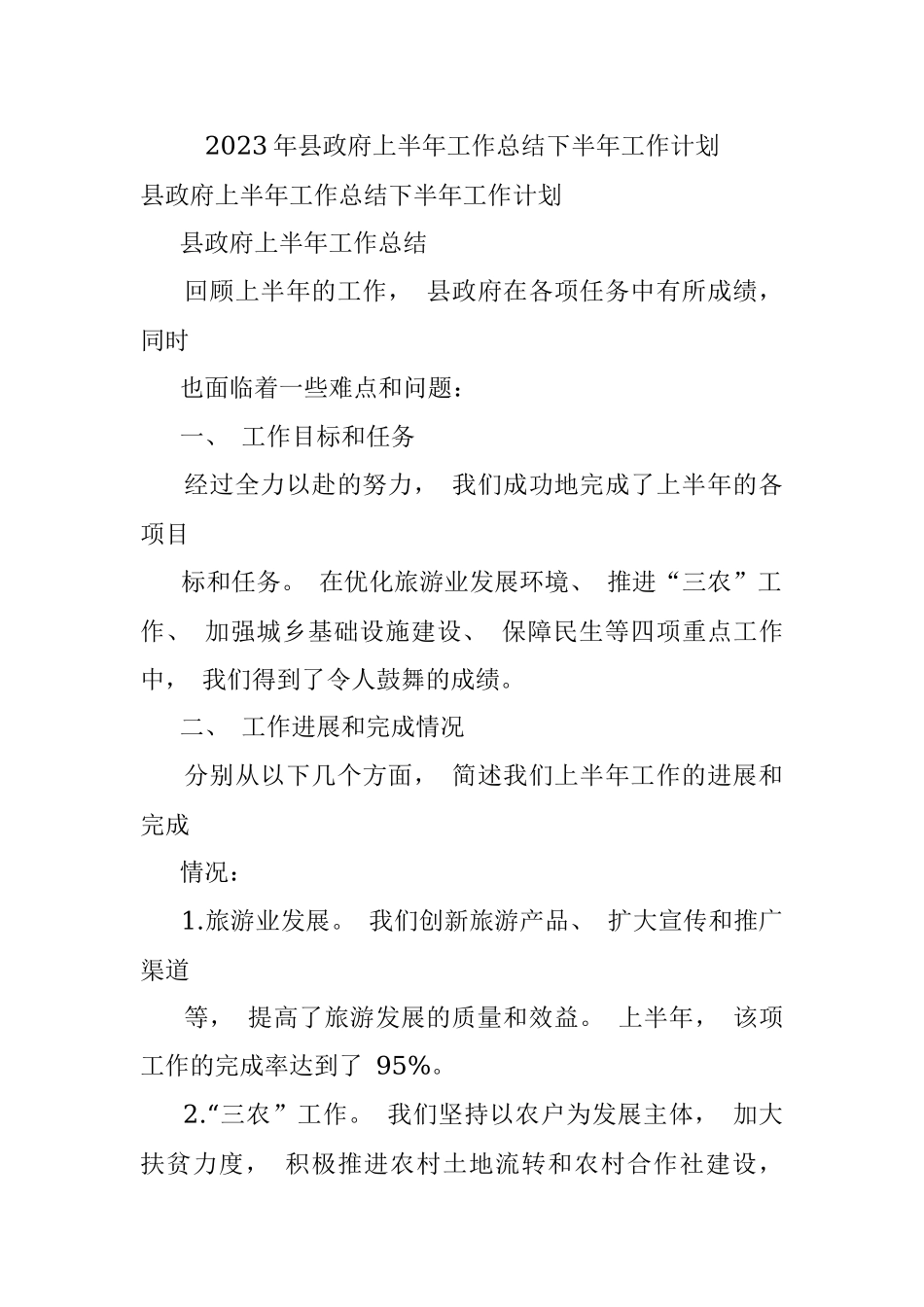 2023年县政府上半年工作总结下半年工作计划.docx_第1页