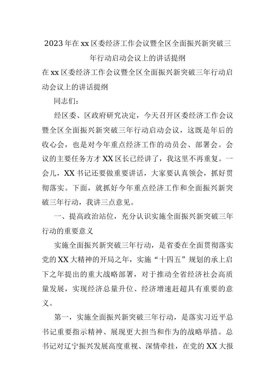 2023年在xx区委经济工作会议暨全区全面振兴新突破三年行动启动会议上的讲话提纲.docx_第1页