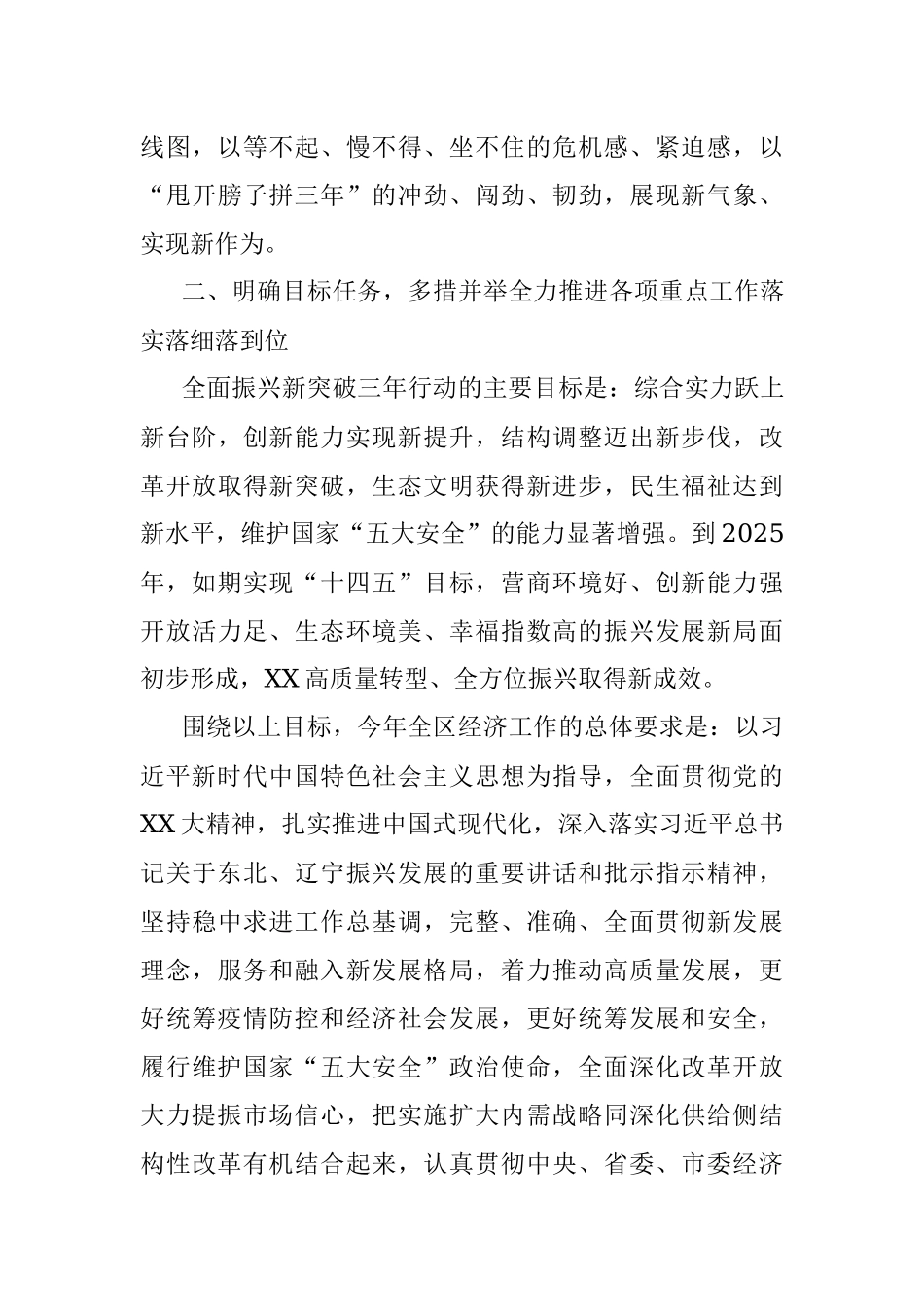 2023年在xx区委经济工作会议暨全区全面振兴新突破三年行动启动会议上的讲话提纲.docx_第3页