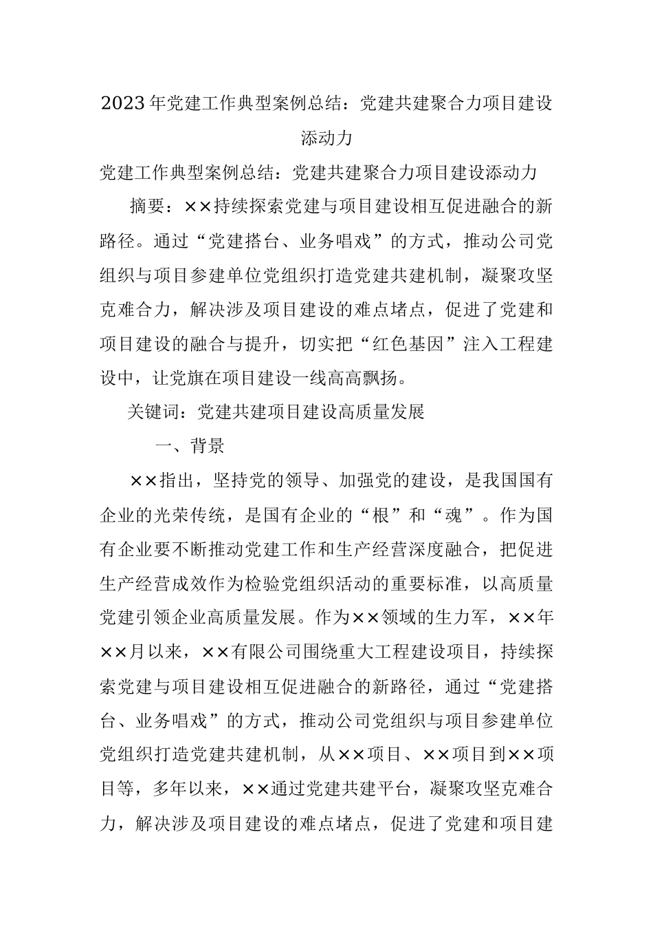 2023年党建工作典型案例总结：党建共建聚合力项目建设添动力.docx_第1页