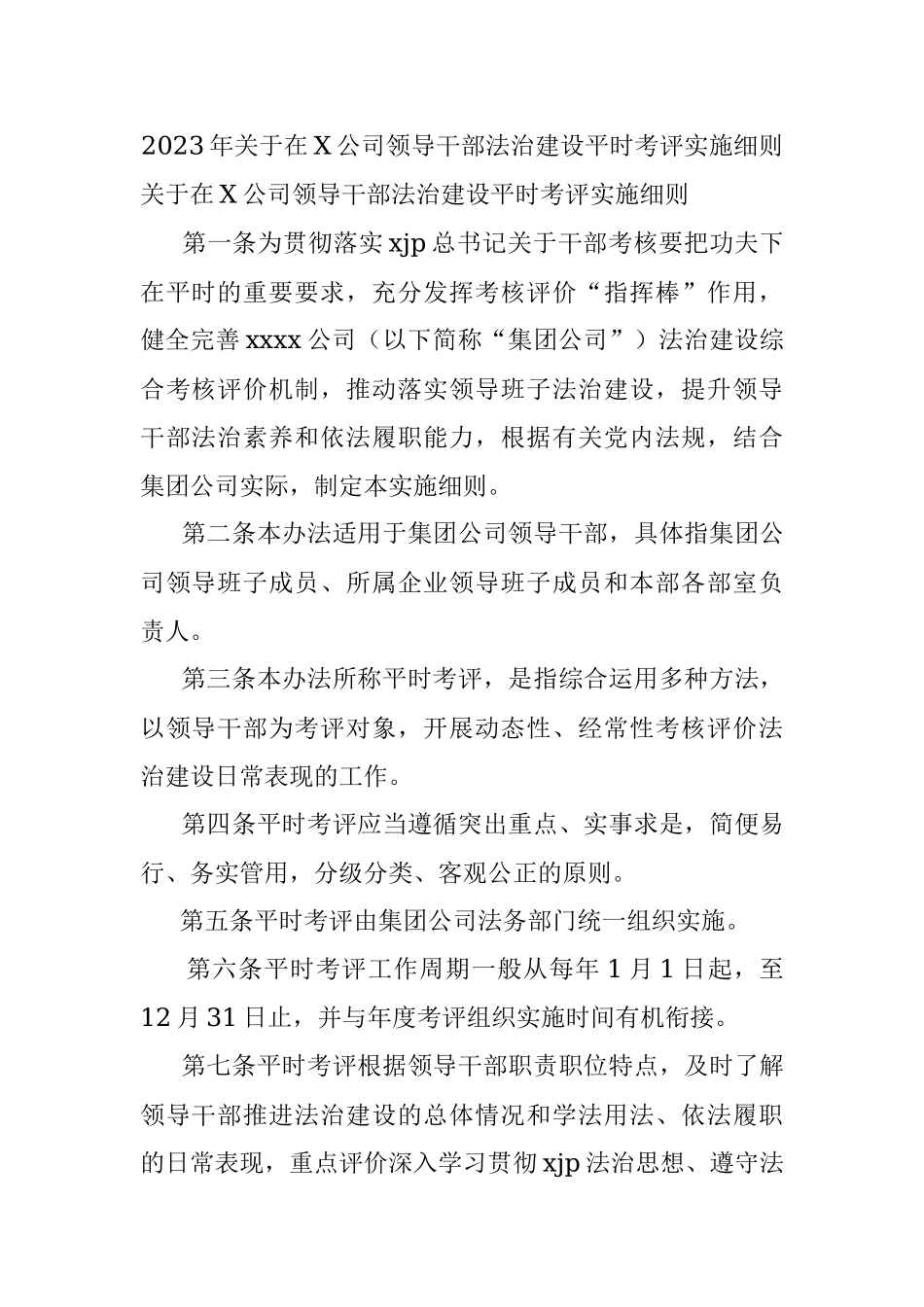 2023年关于在X公司领导干部法治建设平时考评实施细则.docx_第1页