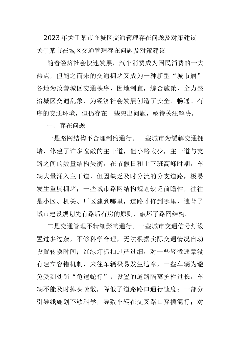2023年关于某市在城区交通管理存在问题及对策建议.docx_第1页