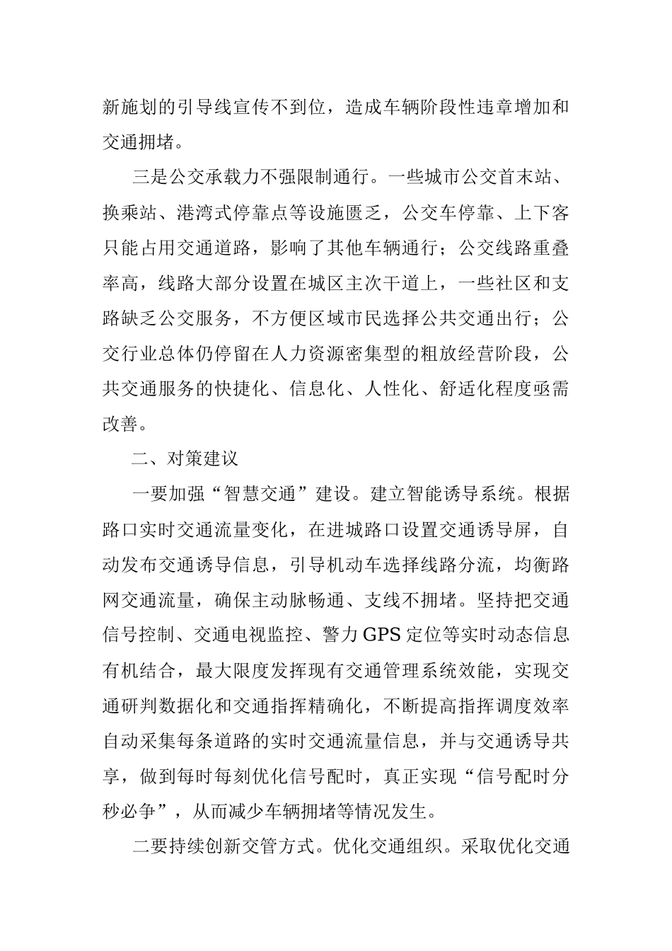 2023年关于某市在城区交通管理存在问题及对策建议.docx_第2页
