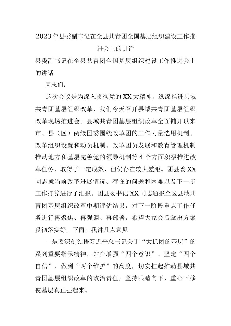 2023年县委副书记在全县共青团全国基层组织建设工作推进会上的讲话.docx_第1页