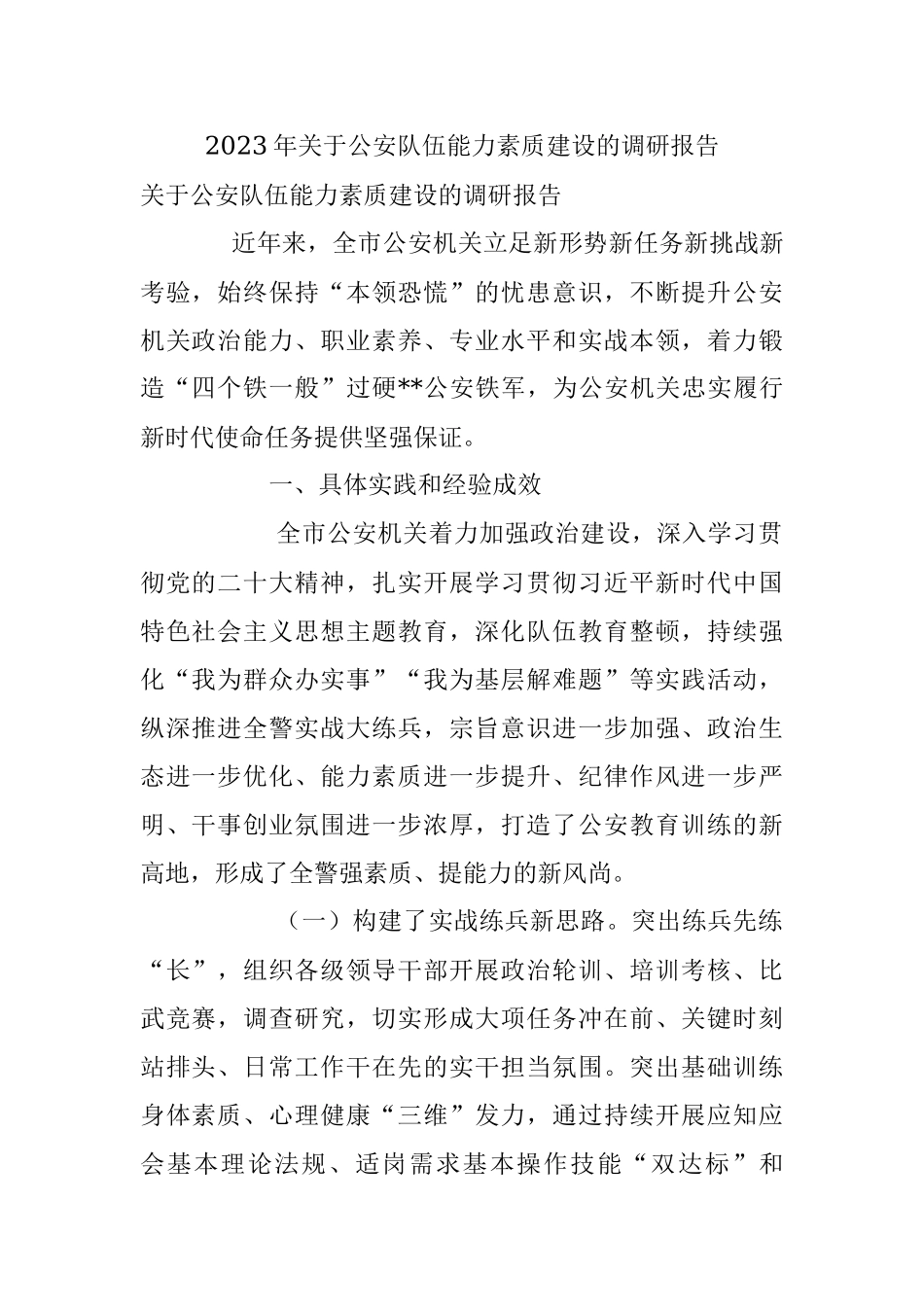 2023年关于公安队伍能力素质建设的调研报告.docx_第1页